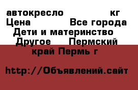 автокресло. chicco 9-36кг › Цена ­ 2 500 - Все города Дети и материнство » Другое   . Пермский край,Пермь г.